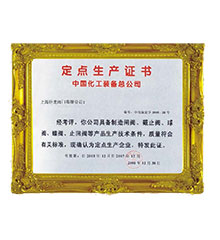 中國(guó)化工裝備總公司定點(diǎn)生產(chǎn)證書